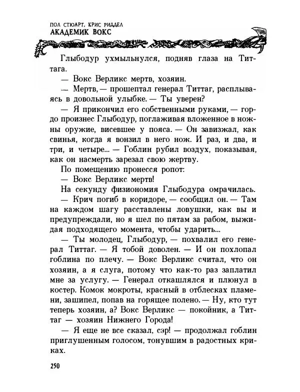 Пол Стюарт - Академик Вокс - Страница № 255