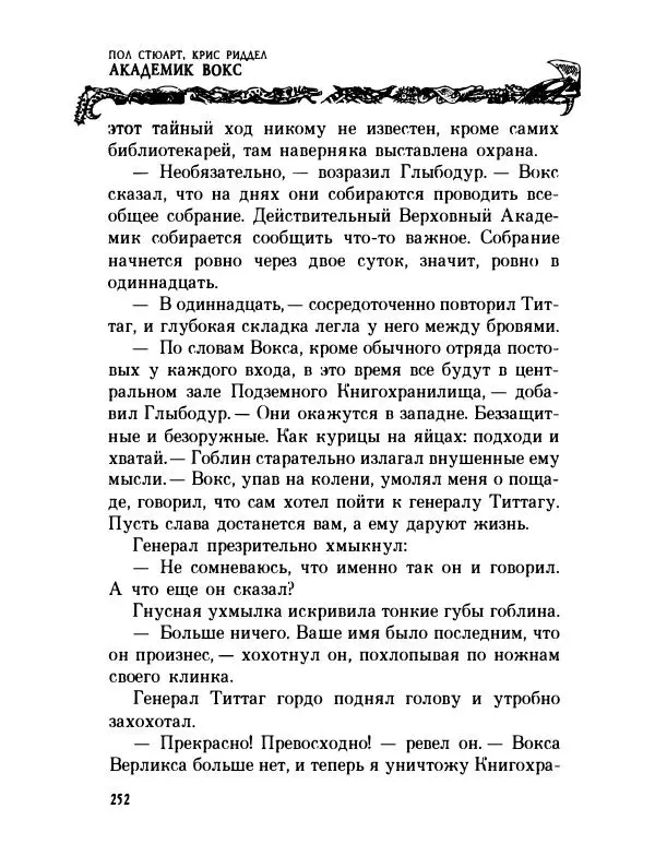 Пол Стюарт - Академик Вокс - Страница № 257