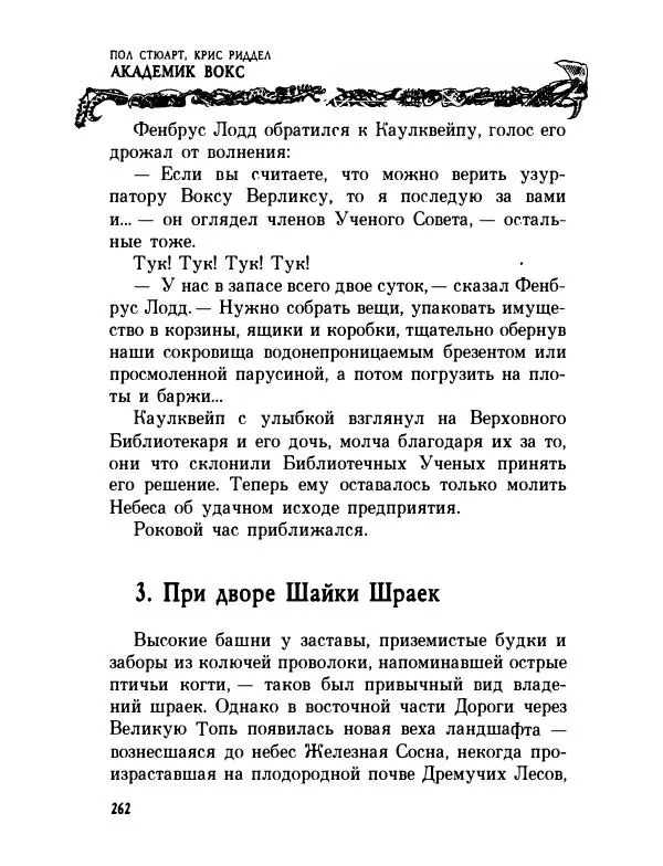 Пол Стюарт - Академик Вокс - Страница № 267