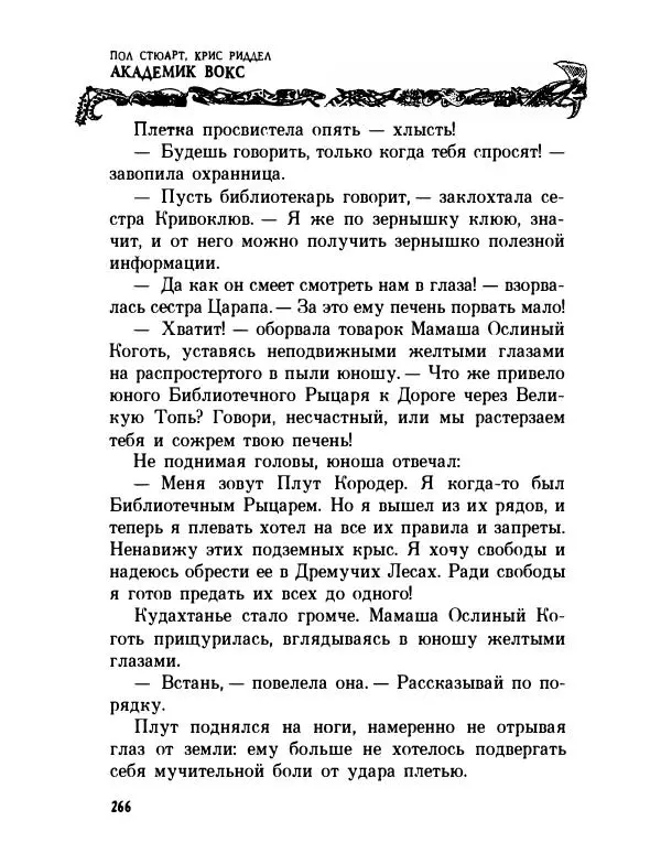 Пол Стюарт - Академик Вокс - Страница № 271