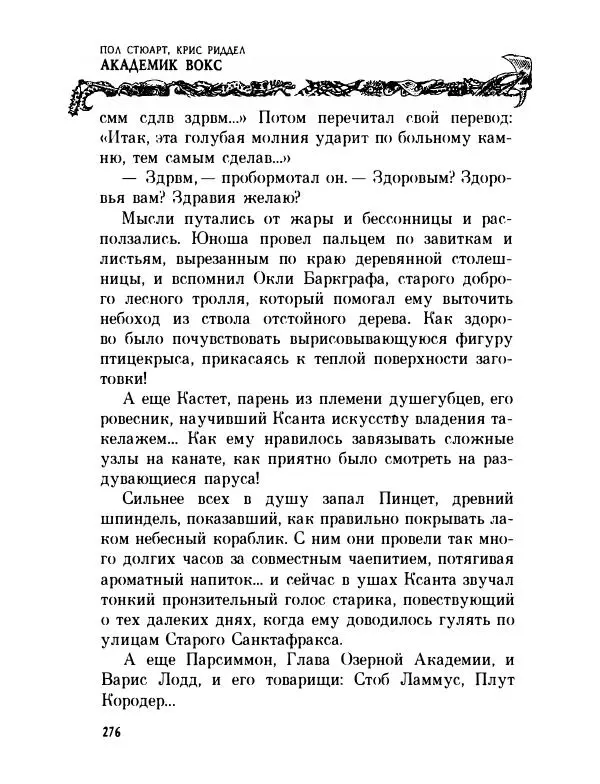 Пол Стюарт - Академик Вокс - Страница № 281