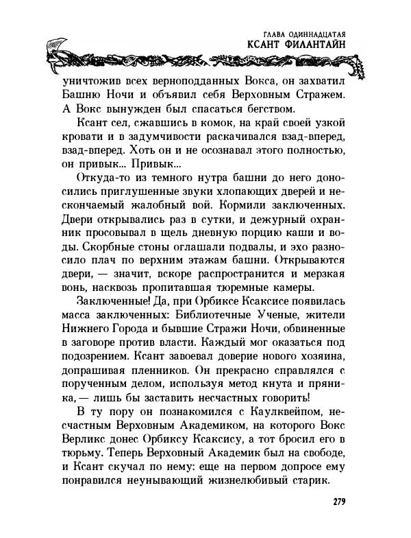 Пол Стюарт - Академик Вокс - Страница № 284