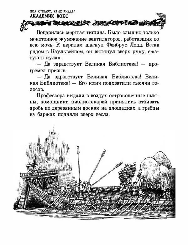Пол Стюарт - Академик Вокс - Страница № 299