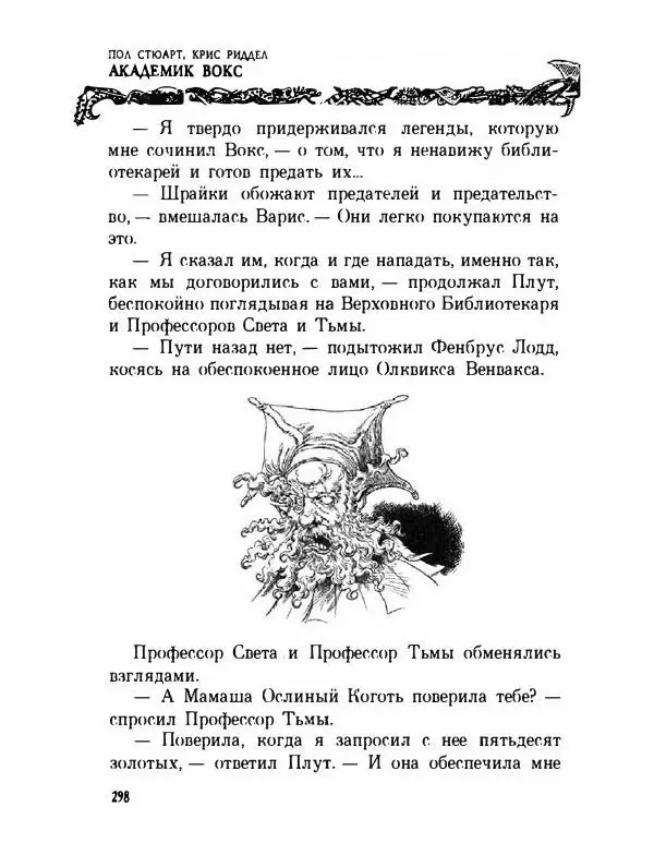 Пол Стюарт - Академик Вокс - Страница № 303