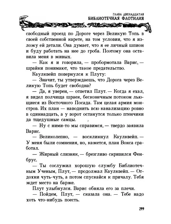 Пол Стюарт - Академик Вокс - Страница № 304
