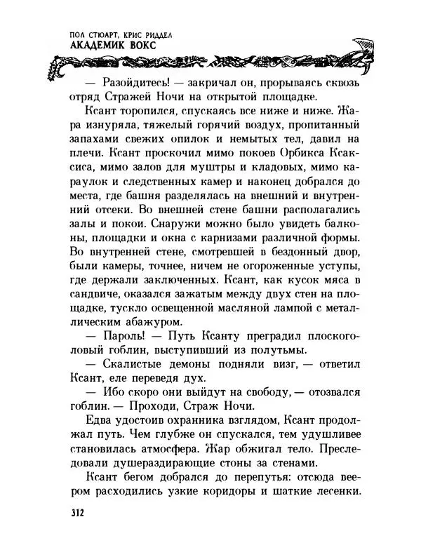 Пол Стюарт - Академик Вокс - Страница № 317