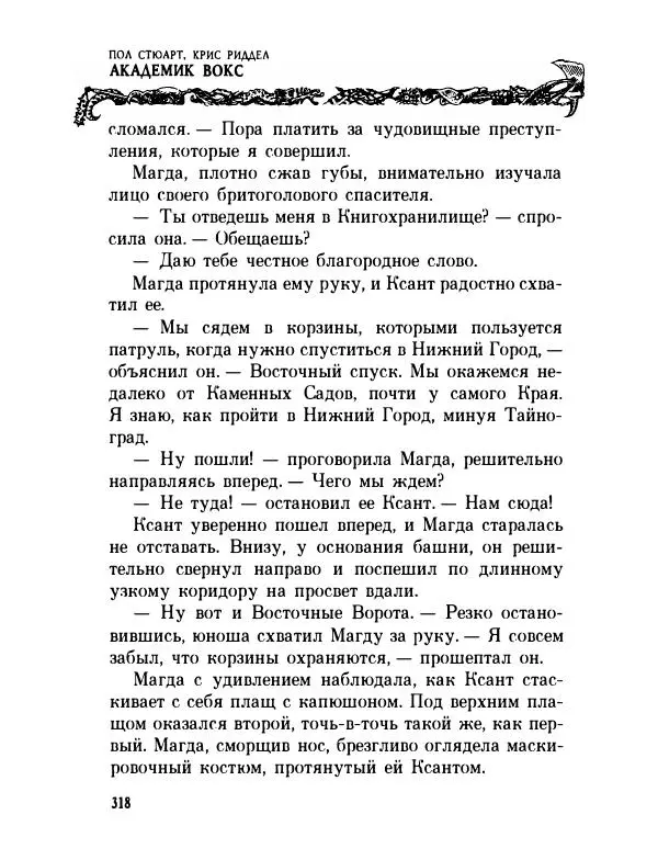 Пол Стюарт - Академик Вокс - Страница № 323