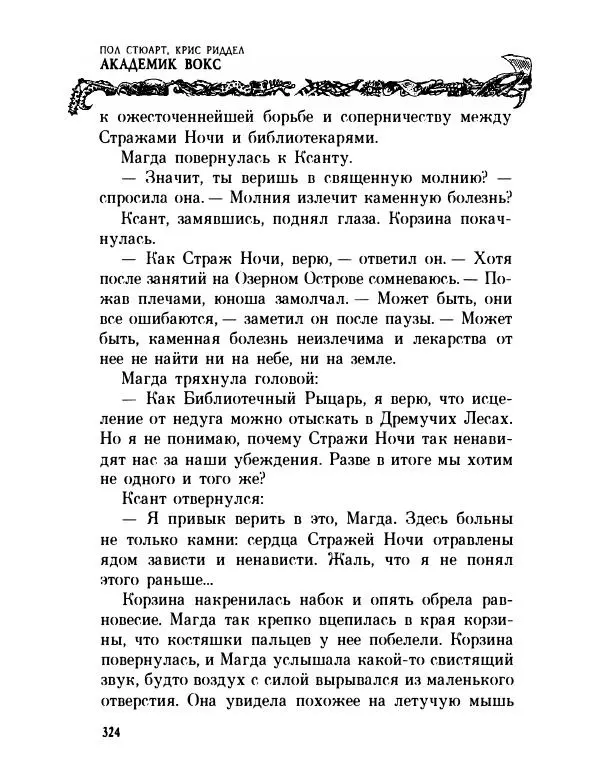 Пол Стюарт - Академик Вокс - Страница № 329