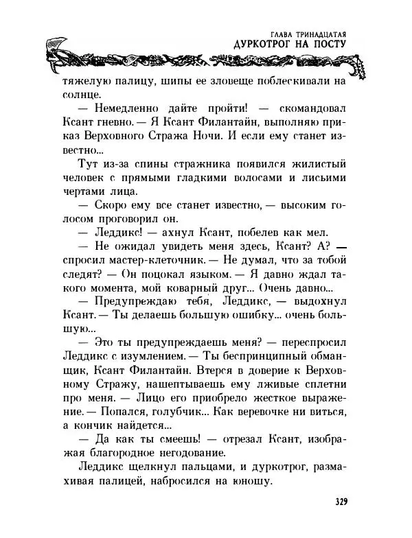 Пол Стюарт - Академик Вокс - Страница № 334