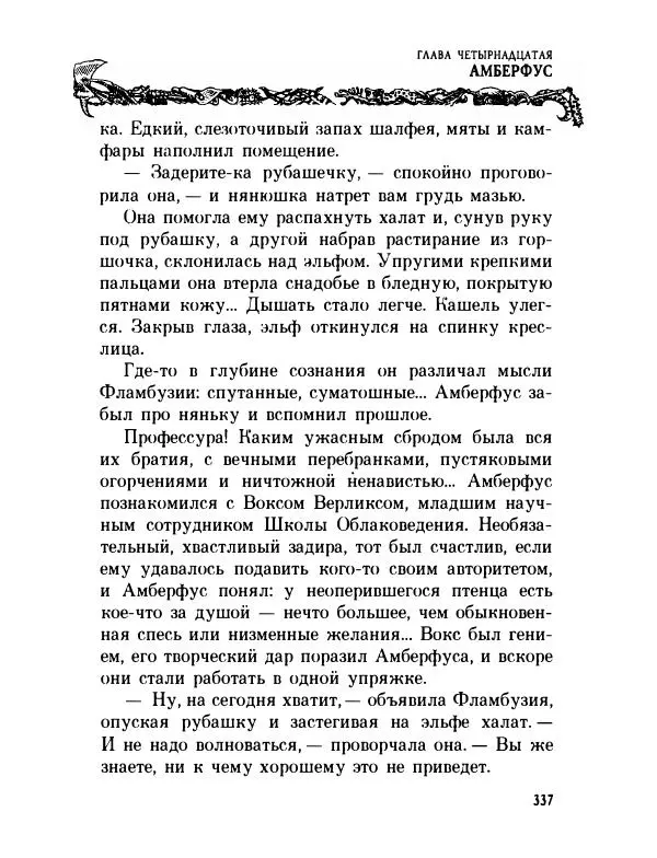 Пол Стюарт - Академик Вокс - Страница № 342