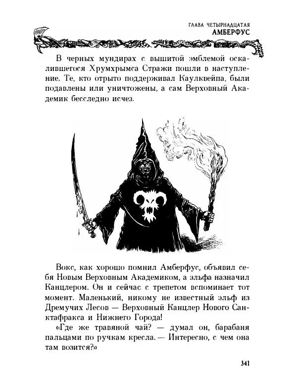 Пол Стюарт - Академик Вокс - Страница № 346