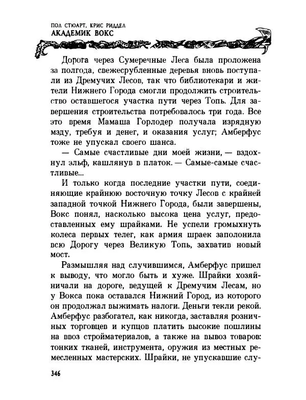 Пол Стюарт - Академик Вокс - Страница № 351