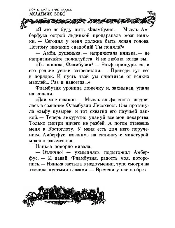 Пол Стюарт - Академик Вокс - Страница № 359