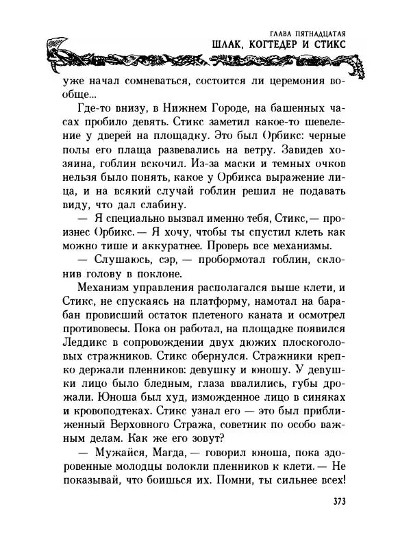 Пол Стюарт - Академик Вокс - Страница № 378