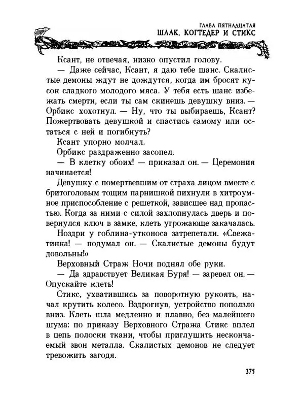 Пол Стюарт - Академик Вокс - Страница № 380