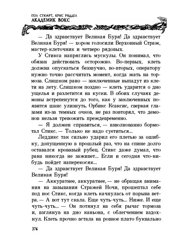 Пол Стюарт - Академик Вокс - Страница № 381