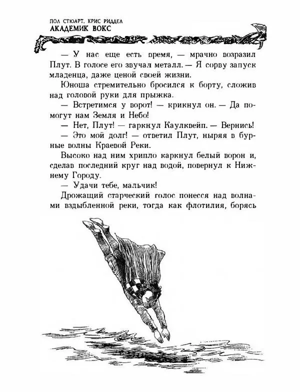 Пол Стюарт - Академик Вокс - Страница № 393