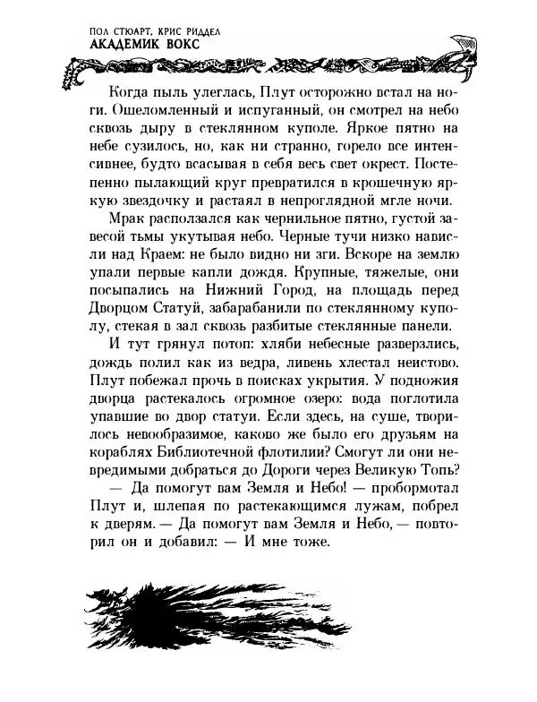 Пол Стюарт - Академик Вокс - Страница № 401