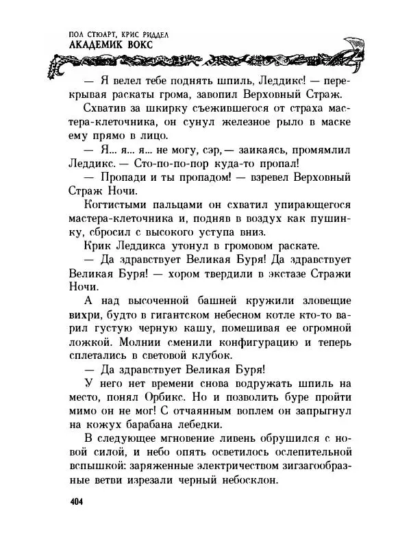Пол Стюарт - Академик Вокс - Страница № 409