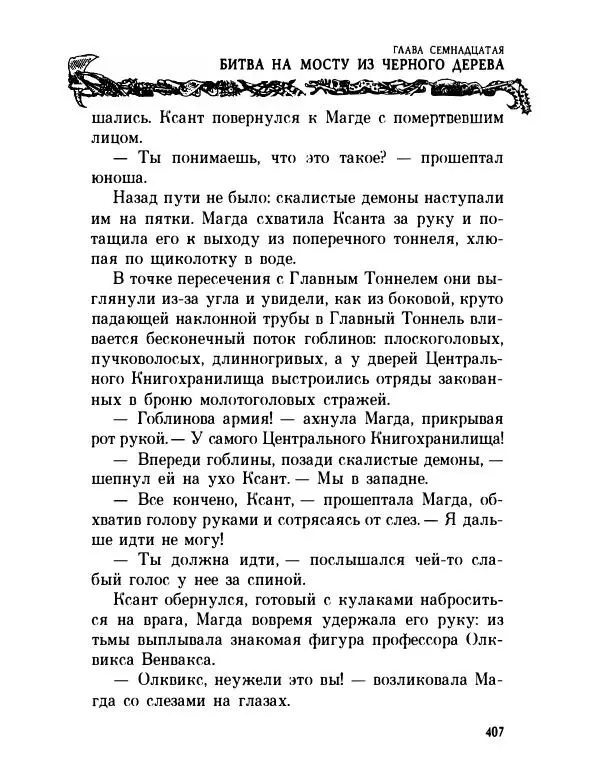 Пол Стюарт - Академик Вокс - Страница № 412