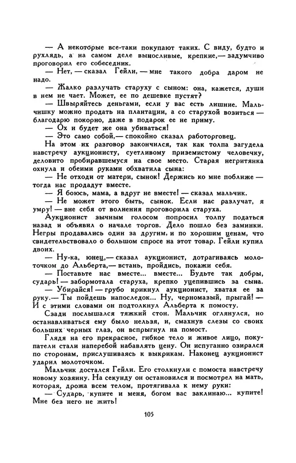 Гарриет Бичер-Стоу - Библиотека мировой литературы для детей, том 37 - Страница № 112