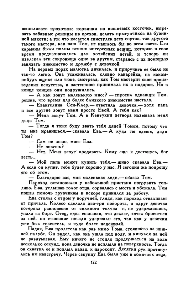Гарриет Бичер-Стоу - Библиотека мировой литературы для детей, том 37 - Страница № 129