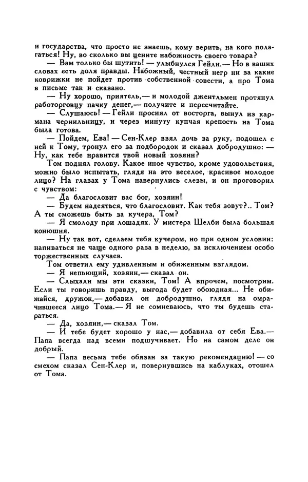 Гарриет Бичер-Стоу - Библиотека мировой литературы для детей, том 37 - Страница № 132