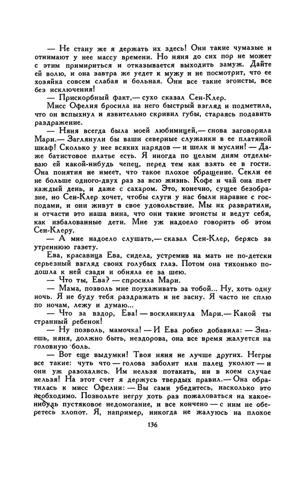 Гарриет Бичер-Стоу - Библиотека мировой литературы для детей, том 37 - Страница № 143