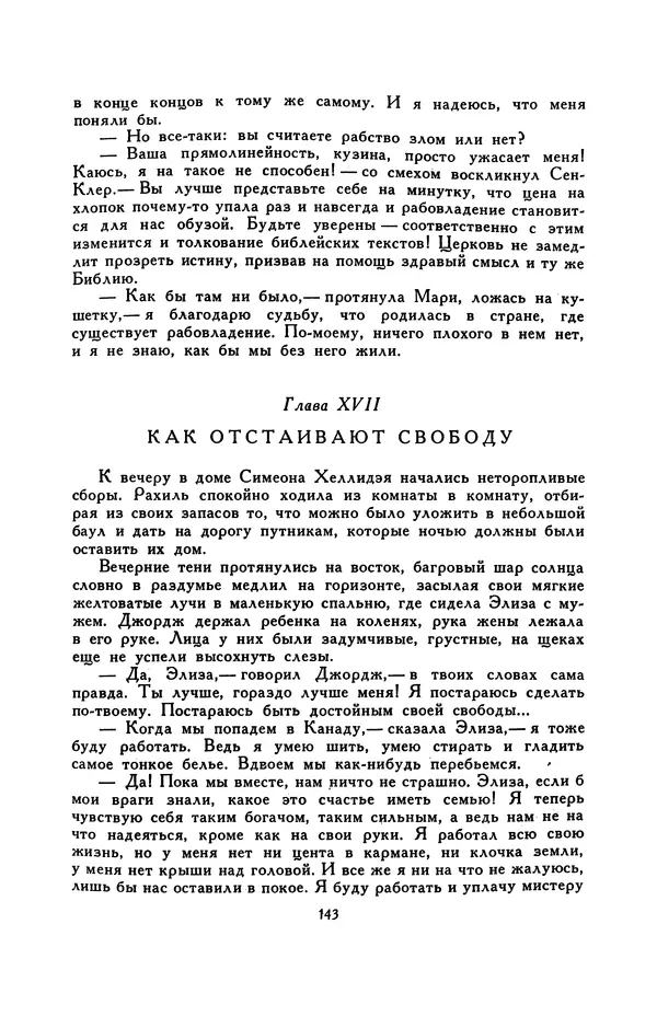 Гарриет Бичер-Стоу - Библиотека мировой литературы для детей, том 37 - Страница № 150