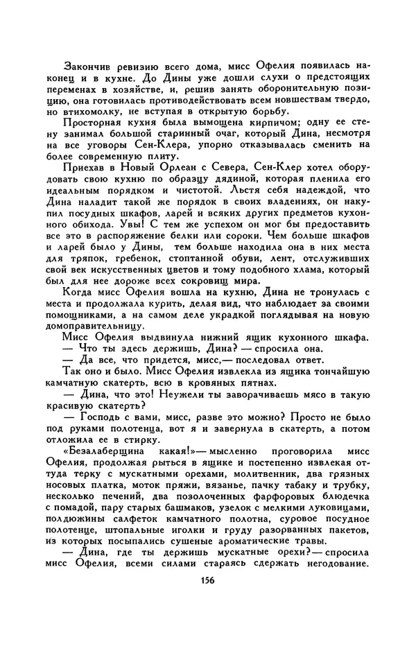 Гарриет Бичер-Стоу - Библиотека мировой литературы для детей, том 37 - Страница № 163