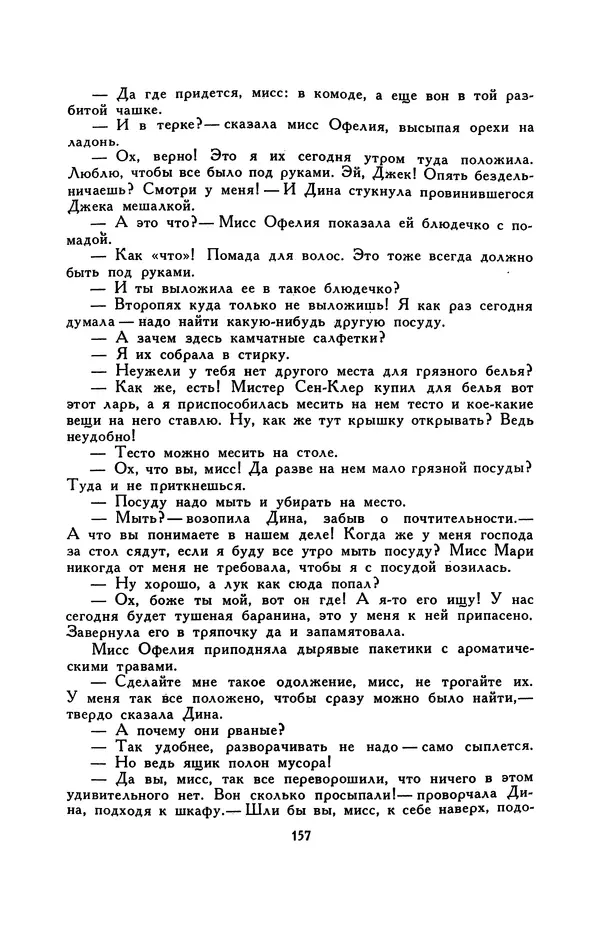 Гарриет Бичер-Стоу - Библиотека мировой литературы для детей, том 37 - Страница № 164