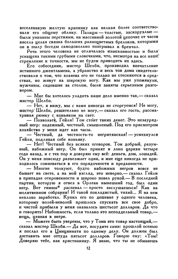 Гарриет Бичер-Стоу - Библиотека мировой литературы для детей, том 37 - Страница № 17