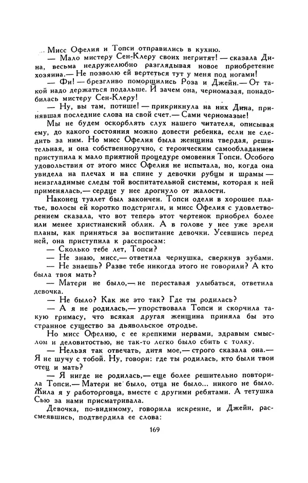 Гарриет Бичер-Стоу - Библиотека мировой литературы для детей, том 37 - Страница № 176