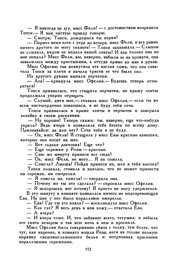 Гарриет Бичер-Стоу - Библиотека мировой литературы для детей, том 37 - Страница № 179