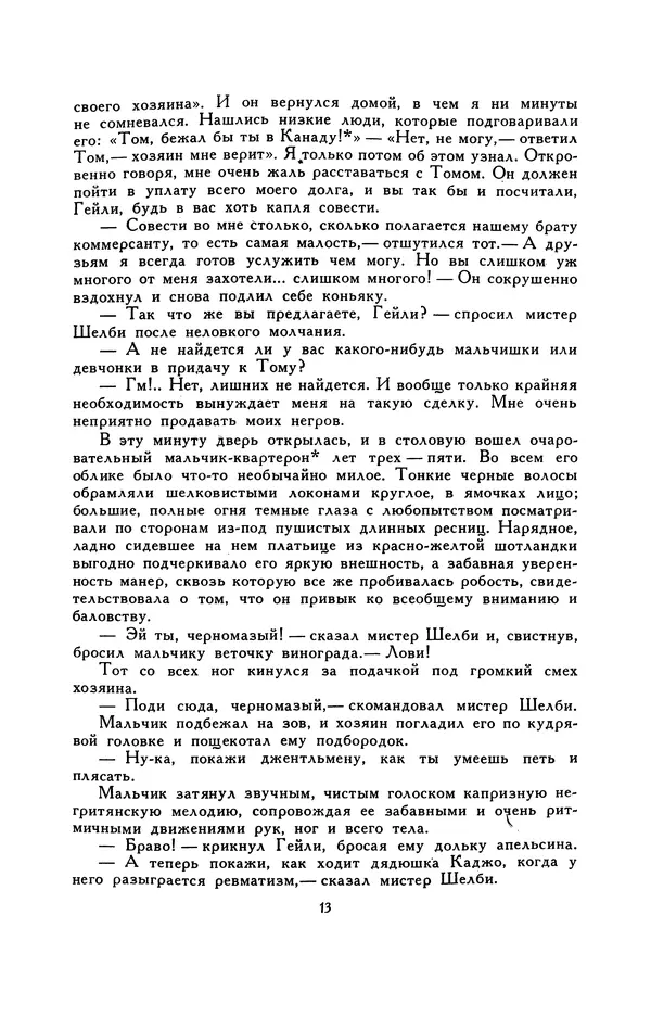 Гарриет Бичер-Стоу - Библиотека мировой литературы для детей, том 37 - Страница № 18