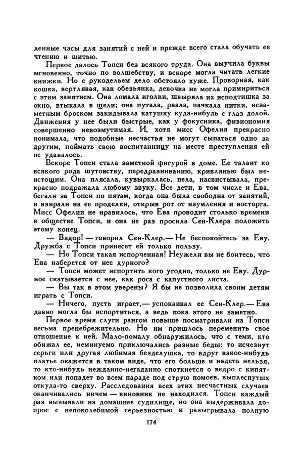 Гарриет Бичер-Стоу - Библиотека мировой литературы для детей, том 37 - Страница № 181