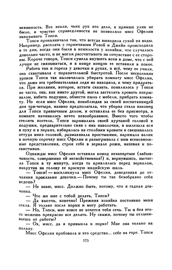 Гарриет Бичер-Стоу - Библиотека мировой литературы для детей, том 37 - Страница № 182
