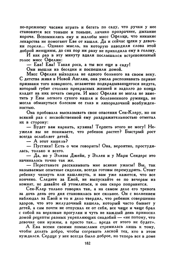 Гарриет Бичер-Стоу - Библиотека мировой литературы для детей, том 37 - Страница № 189