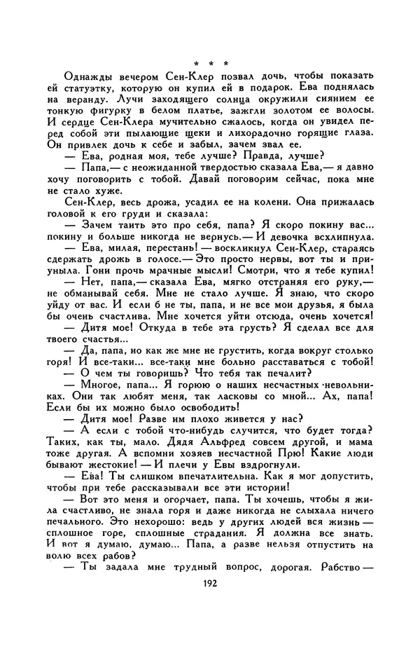 Гарриет Бичер-Стоу - Библиотека мировой литературы для детей, том 37 - Страница № 199