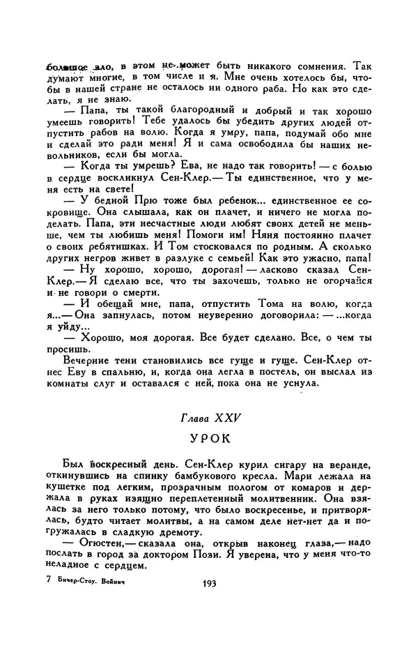 Гарриет Бичер-Стоу - Библиотека мировой литературы для детей, том 37 - Страница № 201
