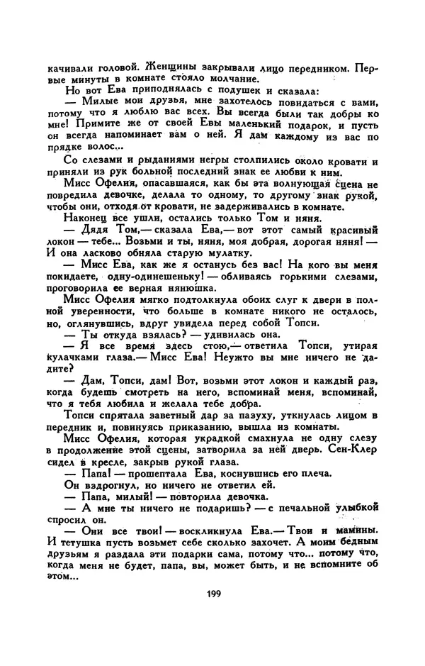 Гарриет Бичер-Стоу - Библиотека мировой литературы для детей, том 37 - Страница № 207