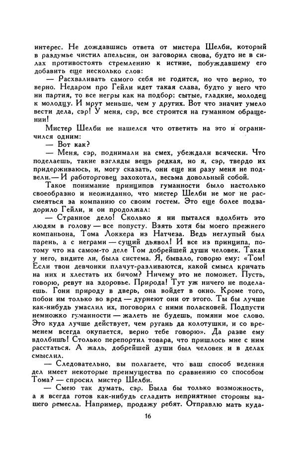 Гарриет Бичер-Стоу - Библиотека мировой литературы для детей, том 37 - Страница № 21