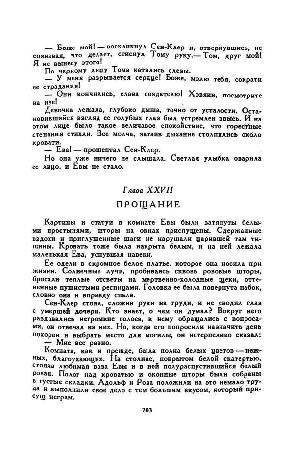 Гарриет Бичер-Стоу - Библиотека мировой литературы для детей, том 37 - Страница № 211