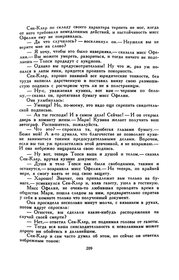 Гарриет Бичер-Стоу - Библиотека мировой литературы для детей, том 37 - Страница № 217