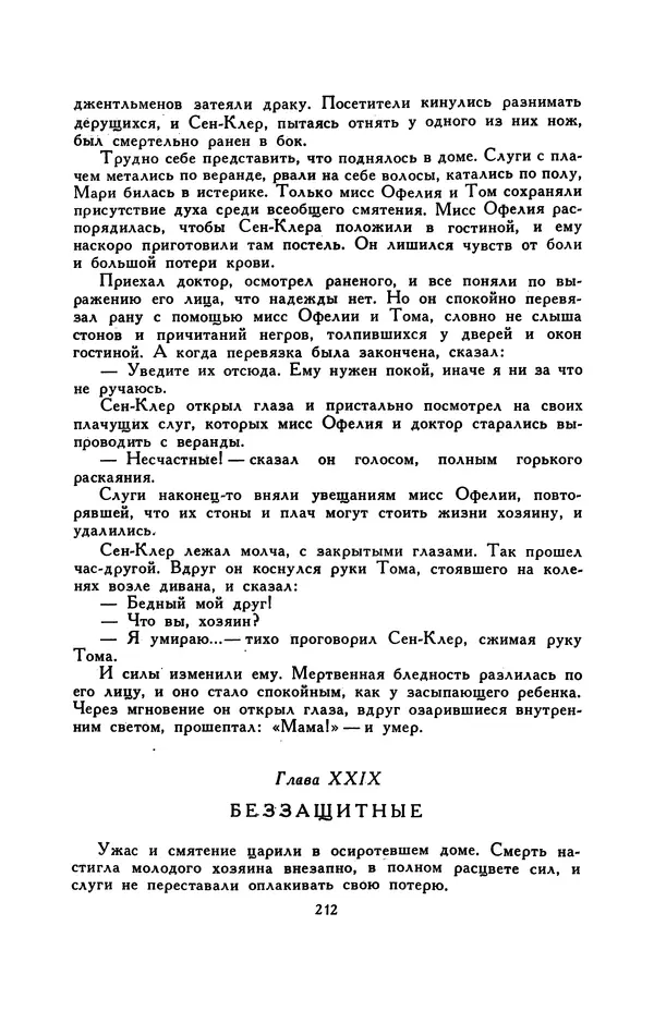 Гарриет Бичер-Стоу - Библиотека мировой литературы для детей, том 37 - Страница № 220