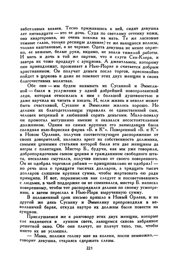 Гарриет Бичер-Стоу - Библиотека мировой литературы для детей, том 37 - Страница № 229