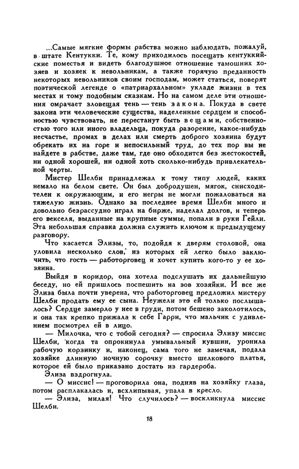 Гарриет Бичер-Стоу - Библиотека мировой литературы для детей, том 37 - Страница № 23