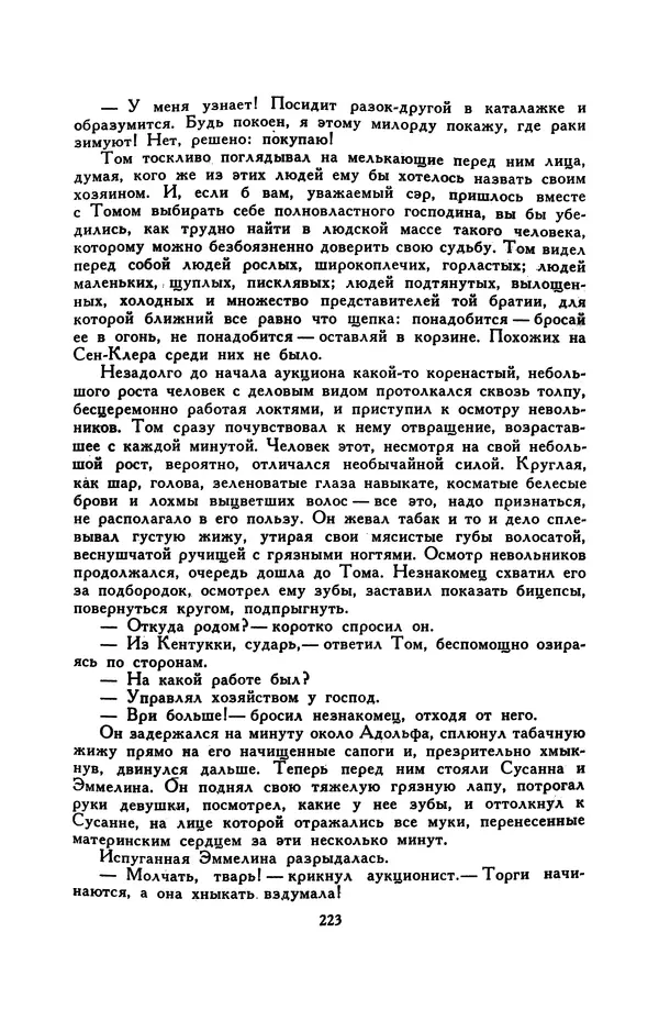 Гарриет Бичер-Стоу - Библиотека мировой литературы для детей, том 37 - Страница № 231