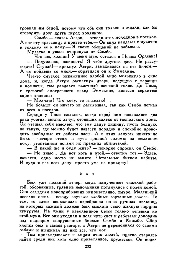Гарриет Бичер-Стоу - Библиотека мировой литературы для детей, том 37 - Страница № 241