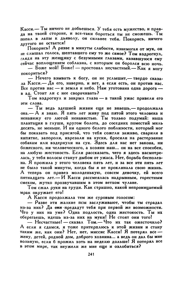 Гарриет Бичер-Стоу - Библиотека мировой литературы для детей, том 37 - Страница № 250